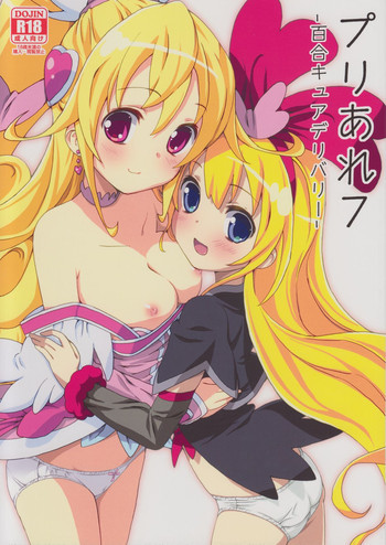 プリあれ7-百合キュアデリバリー-の表紙画像