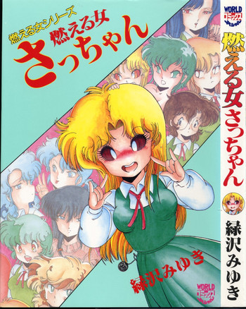 燃える女 さっちゃんの表紙画像