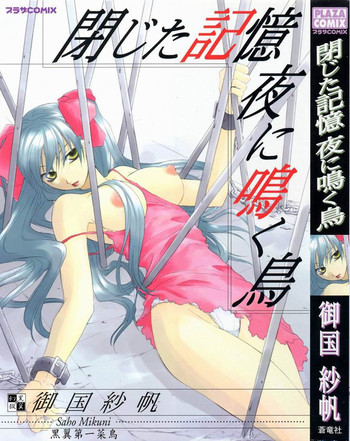 閉じた記憶 夜に鳴く鳥の表紙画像