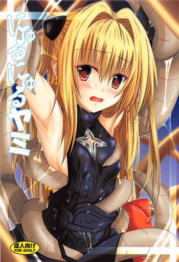 にゅるにゅるヤミの表紙画像