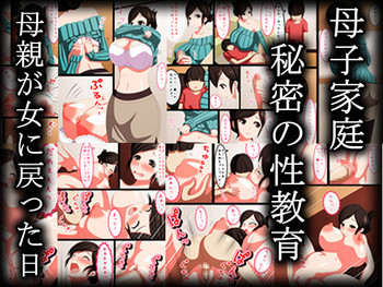 母子家庭秘密の性教育母親が女に戻った日の表紙画像