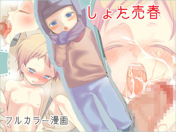 ショタ売春 [DL版]の表紙画像