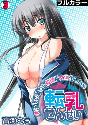 転乳せんせい～男子校の嫌われ教師が女体化したら～ Chapter 3の表紙画像