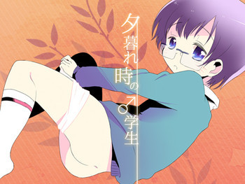 夕暮れ時の♂学生 [DL版]の表紙画像