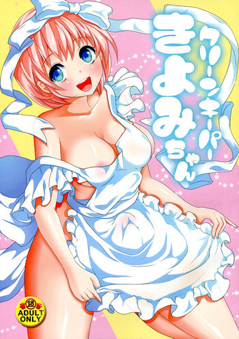 クリーンキーパーきよみちゃんの表紙画像