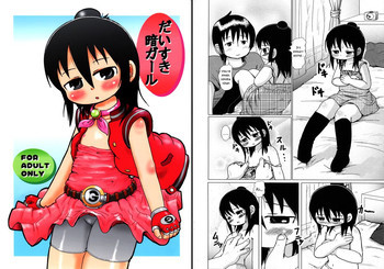 だいすき暗ガールの表紙画像