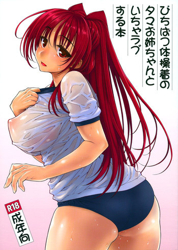 ぴちぱつ体操着のタマお姉ちゃんといちゃラブする本の表紙画像