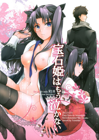 宝石姫はもう泣かないの表紙画像