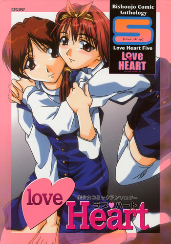 Love Heart 5の表紙画像