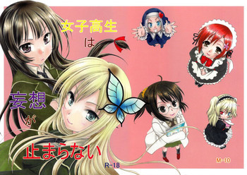 女子高生は妄想が止まらないの表紙画像