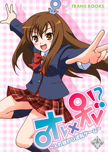 オレオレ！？～入れ替わり逆転ゲーム～の表紙画像