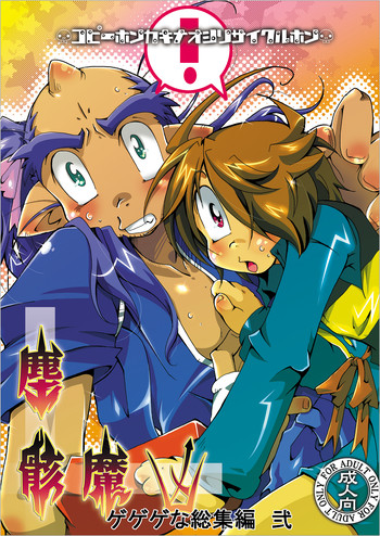 ゲゲゲな総集編　弐の表紙画像