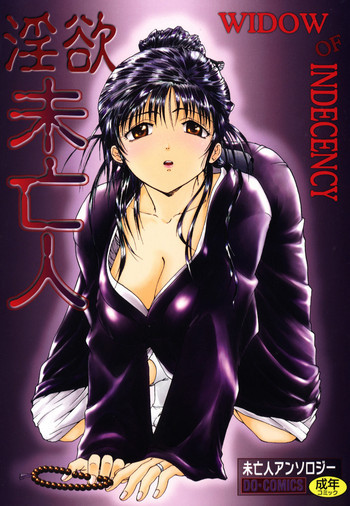 淫欲・未亡人の表紙画像