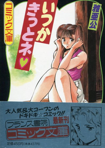 いつかきっとネの表紙画像