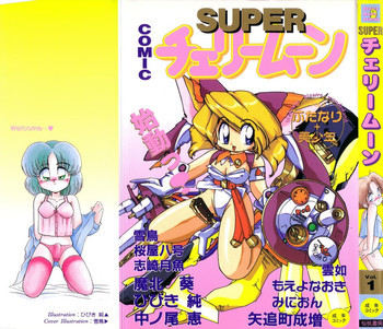チェリームーンSUPER！ Vol.1の表紙画像