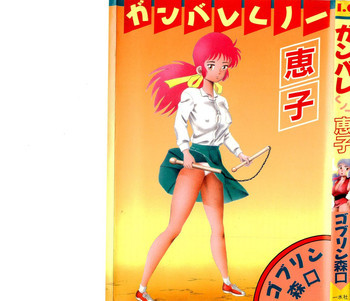 がんばれくの一恵子の表紙画像