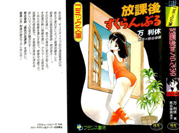 放課後すくらんぶるの表紙画像