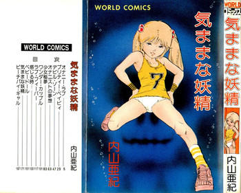 気ままな妖精の表紙画像