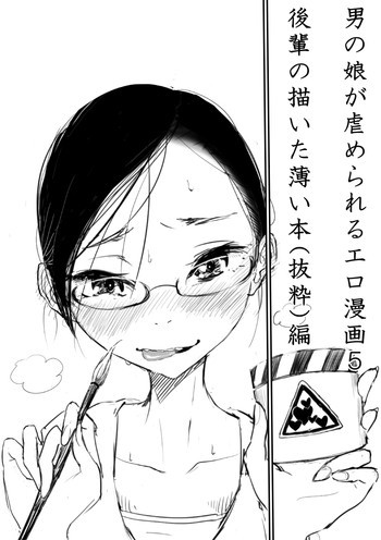 男の娘が虐めぬかれるエロ漫画５・媚薬ローション編の表紙画像