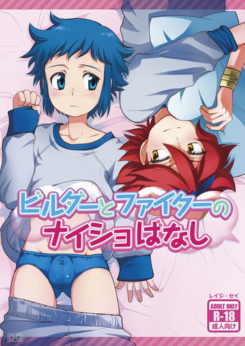 ビルダーとファイターのナイショばなしの表紙画像