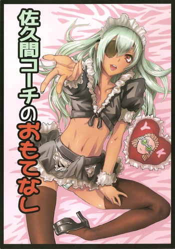 佐久間コーチのおもてなしの表紙画像