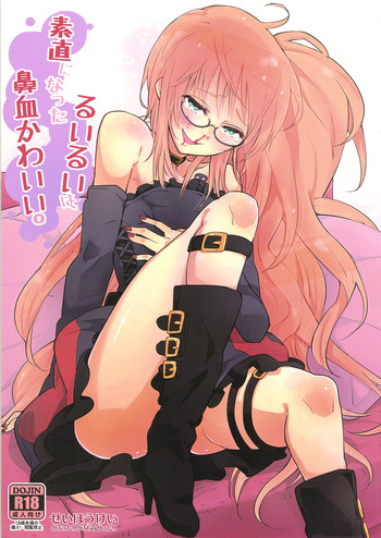 素直になったるいるいは、鼻血かわいい。の表紙画像