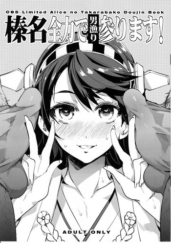 榛名全力で男漁り参りますの表紙画像