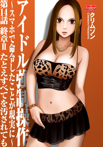 アイドル強制操作 第14話の表紙画像