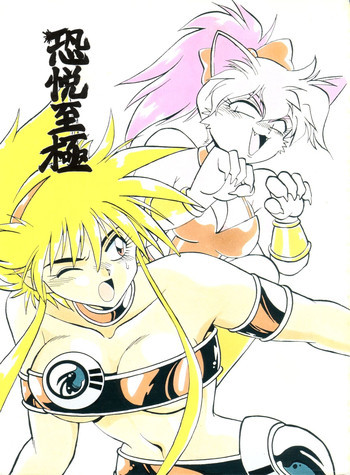 恐悦至極の表紙画像