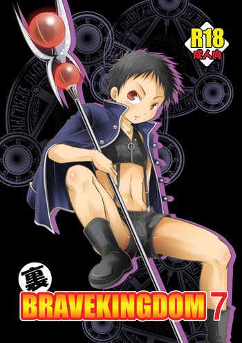 裏BRAVEKINGDOM7の表紙画像