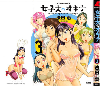 女子大のオキテ vol.3の表紙画像