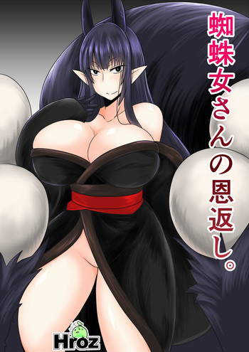 蜘蛛女さんの恩返し。 [DL版]の表紙画像