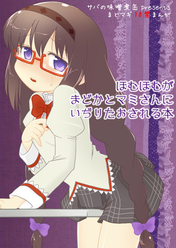 ほむほむがまどかとマミさんにいぢりたおされる本の表紙画像