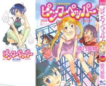 ピンク・ペッパーの表紙画像