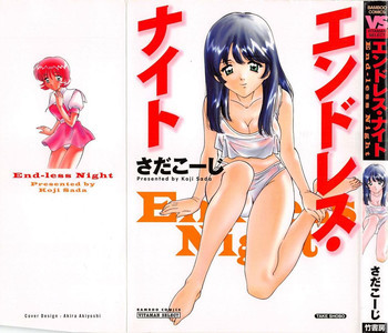 エンドレス・ナイトの表紙画像