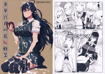 多華宮君の花嫁修業の表紙画像