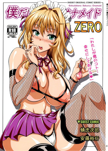 僕だけの爆乳オナメイド ZEROの表紙画像