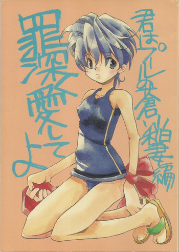 罪深く愛してよ～君はプールの蒼い稲妻編～の表紙画像