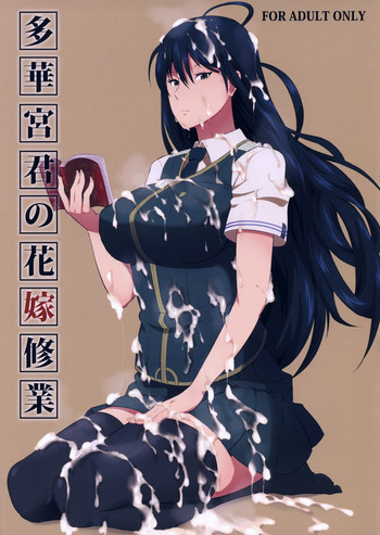 多華宮君の花嫁修業の表紙画像