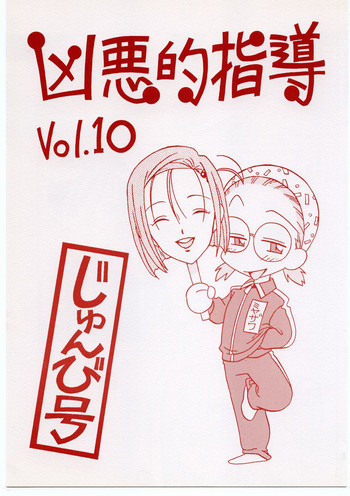 凶悪的指導 Vol.10 じゅんび号の表紙画像
