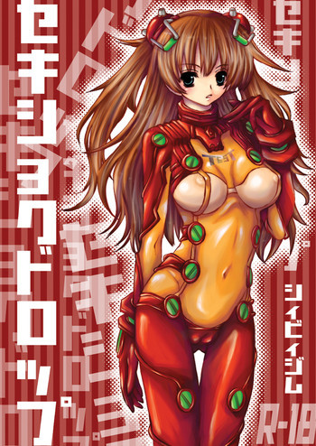 セキショクドロップの表紙画像