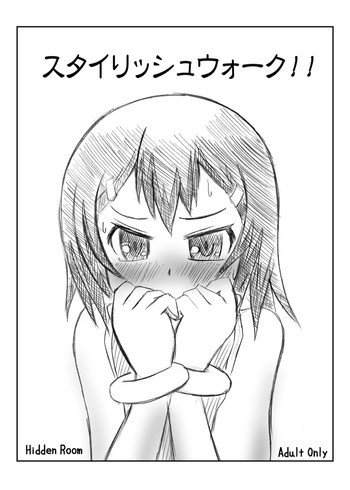 スタイリッシュウォーク！の表紙画像