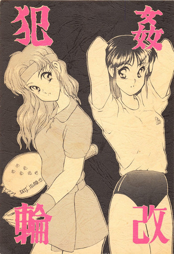 犯姦輪 改の表紙画像