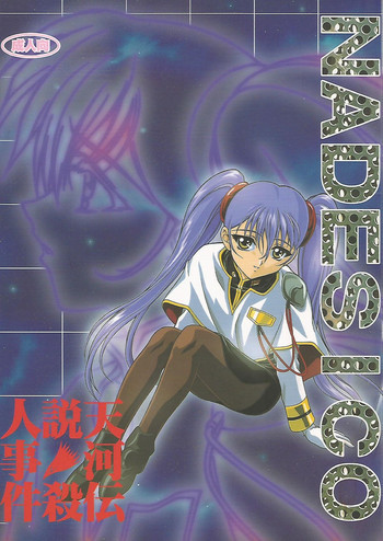 天河伝説殺人事件の表紙画像