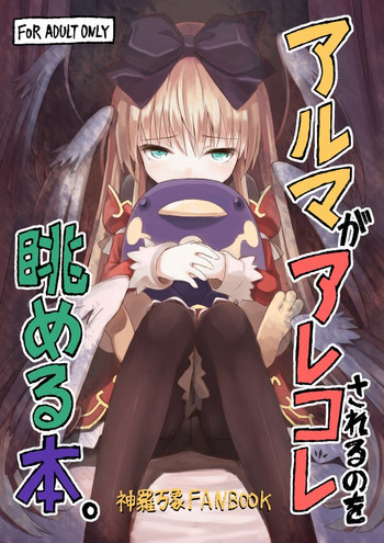 アルマがアレコレ [U]の表紙画像