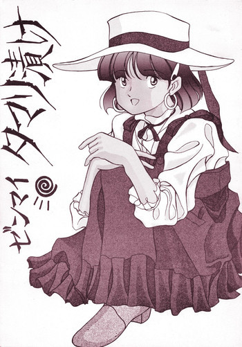 ゼンマイタマリ漬けの表紙画像