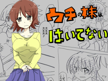 ウチの妹はパンツはいてない [DL版]の表紙画像