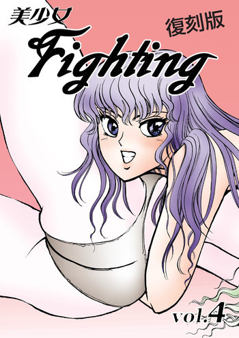 復刻版 美少女Fighting Vol 4の表紙画像