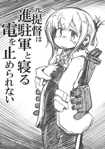 元提督は進駐軍と寝る電をとめられないの表紙画像