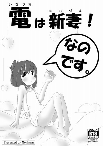 電は新妻！なのです。の表紙画像